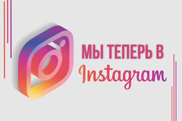 мы теперь в инстаграм!