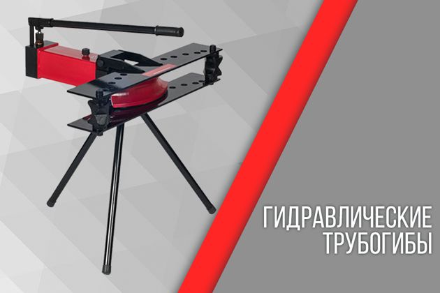 поломка трубогиба и как ее избежать?