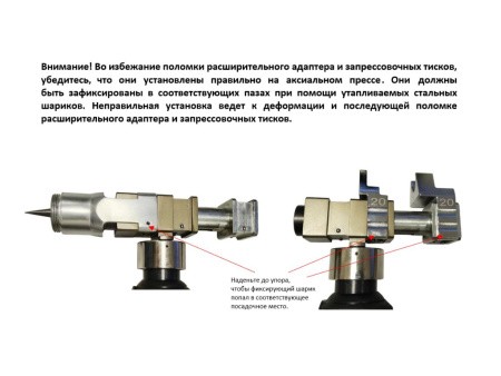 Правильная установка расширительного адаптера и запрессовочных тисков.